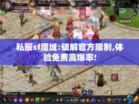 私服sf魔域:破解官方限制,体验免费高爆率!