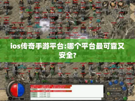 ios传奇手游平台:哪个平台最可靠又安全?