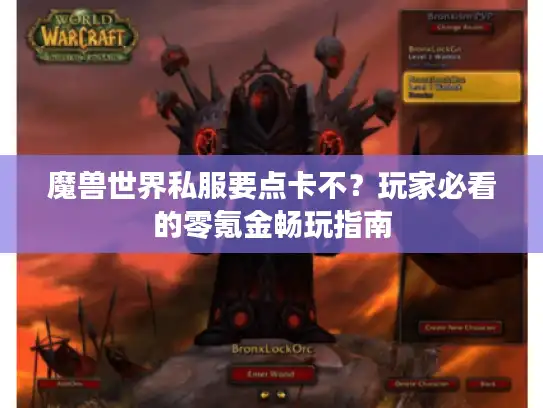 魔兽世界私服要点卡不？玩家必看的零氪金畅玩指南