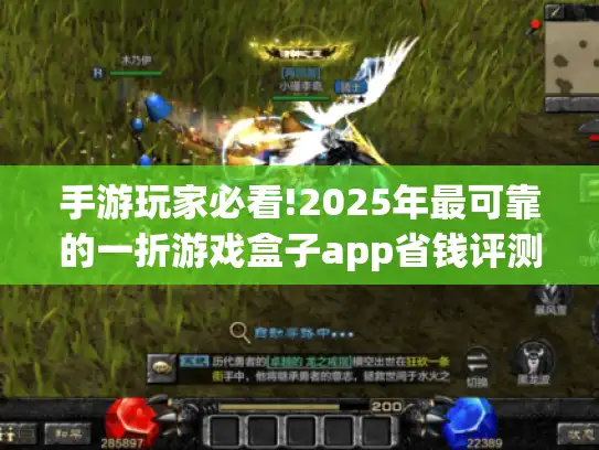 手游玩家必看!2025年最可靠的一折游戏盒子app省钱评测