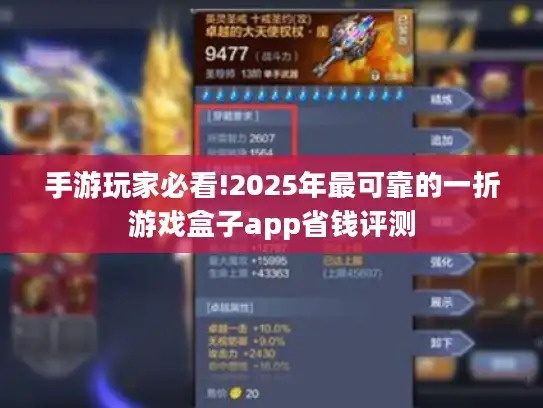 手游玩家必看!2025年最可靠的一折游戏盒子app省钱评测