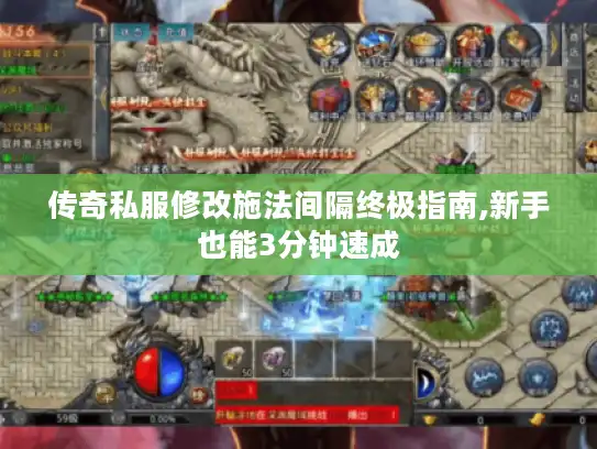 传奇私服修改施法间隔终极指南,新手也能3分钟速成