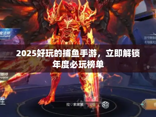2025好玩的捕鱼手游，立即解锁年度必玩榜单