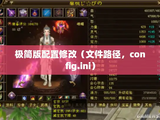极简版配置修改（文件路径，config.ini）