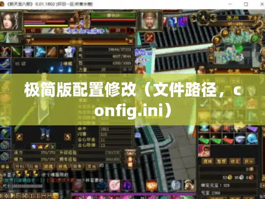 极简版配置修改（文件路径，config.ini）
