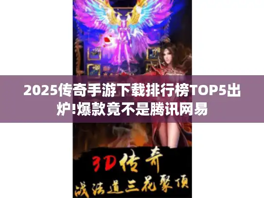 2025传奇手游下载排行榜TOP5出炉!爆款竟不是腾讯网易