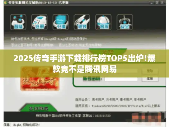 2025传奇手游下载排行榜TOP5出炉!爆款竟不是腾讯网易