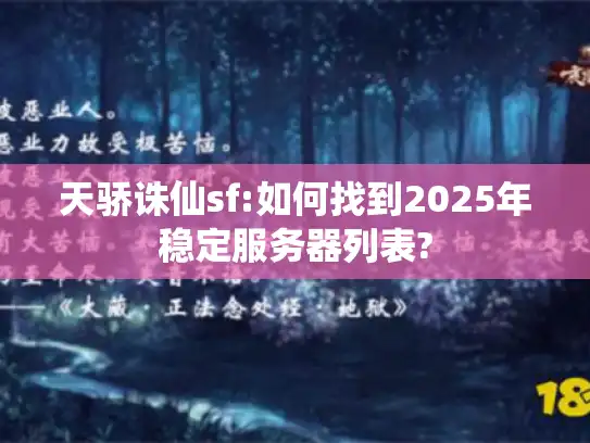 天骄诛仙sf:如何找到2025年稳定服务器列表?