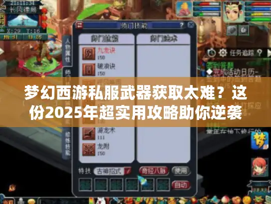梦幻西游私服武器获取太难？这份2025年超实用攻略助你逆袭