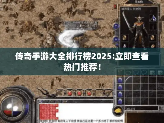 传奇手游大全排行榜2025:立即查看热门推荐! 传奇手游大全排行榜2025:立即查看热门推荐!