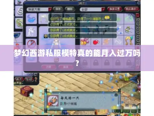 梦幻西游私服模特真的能月入过万吗? 梦幻西游私服模特真的能月入过万吗?