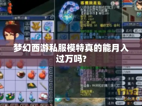 梦幻西游私服模特真的能月入过万吗? 梦幻西游私服模特真的能月入过万吗?