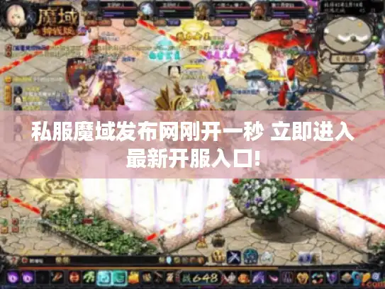 私服魔域发布网刚开一秒 立即进入最新开服入口! 私服魔域发布网刚开一秒 立即进入最新开服入口!