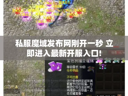 私服魔域发布网刚开一秒 立即进入最新开服入口! 私服魔域发布网刚开一秒 立即进入最新开服入口!