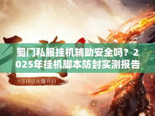 蜀门私服挂机辅助安全吗？2025年挂机脚本防封实测报告