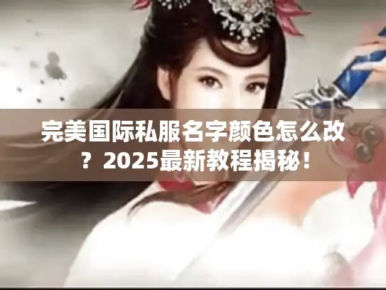 完美国际私服名字颜色怎么改？2025最新教程揭秘！