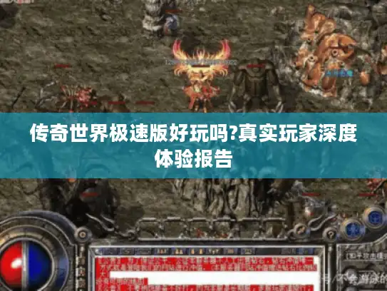传奇世界极速版好玩吗?真实玩家深度体验报告