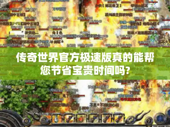 传奇世界官方极速版真的能帮您节省宝贵时间吗?