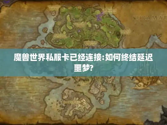 魔兽世界私服卡已经连接:如何终结延迟噩梦?