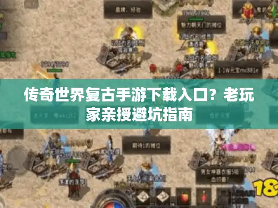 传奇世界复古手游下载入口？老玩家亲授避坑指南
