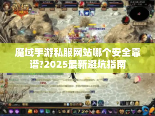 魔域手游私服网站哪个安全靠谱?2025最新避坑指南