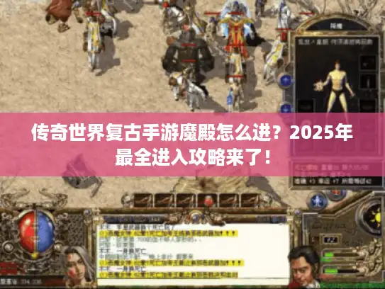传奇世界复古手游魔殿怎么进？2025年最全进入攻略来了！