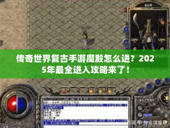 传奇世界复古手游魔殿怎么进？2025年最全进入攻略来了！