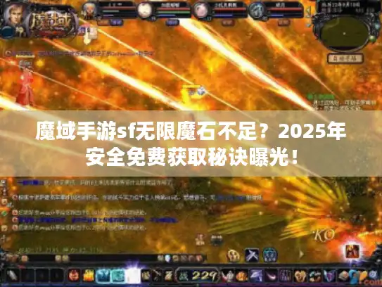 魔域手游sf无限魔石不足？2025年安全免费获取秘诀曝光！