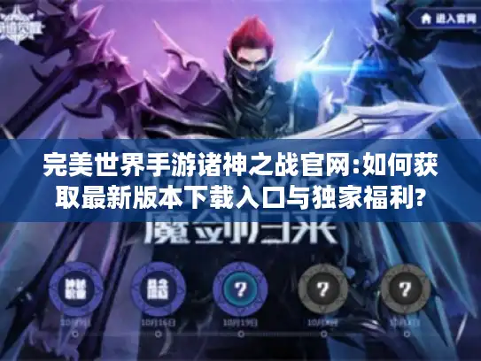完美世界手游诸神之战官网:如何获取最新版本下载入口与独家福利?