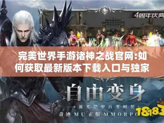 完美世界手游诸神之战官网:如何获取最新版本下载入口与独家福利?