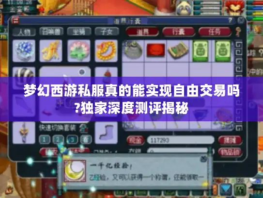 梦幻西游私服真的能实现自由交易吗?独家深度测评揭秘