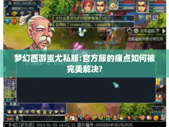 梦幻西游蚩尤私服:官方服的痛点如何被完美解决?
