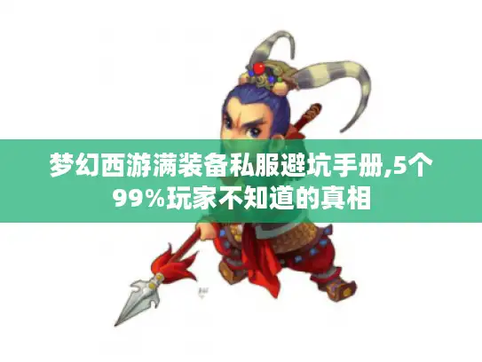 梦幻西游满装备私服避坑手册,5个99%玩家不知道的真相