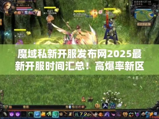 魔域私新开服发布网2025最新开服时间汇总！高爆率新区开服时间一手掌握