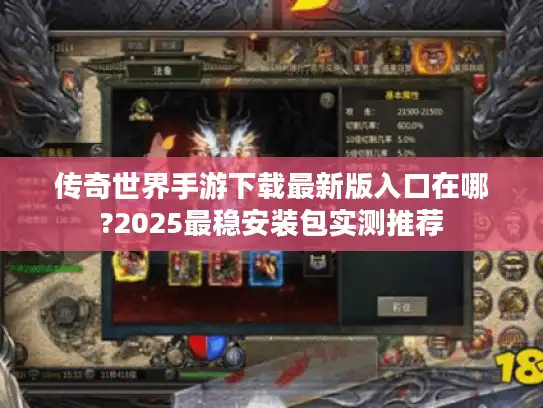 传奇世界手游下载最新版入口在哪?2025最稳安装包实测推荐