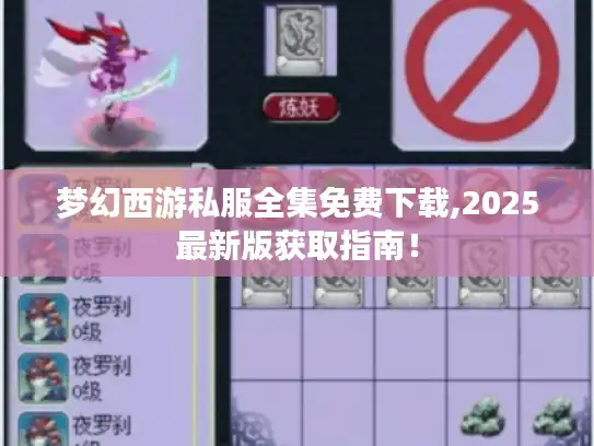 梦幻西游私服全集免费下载,2025最新版获取指南！