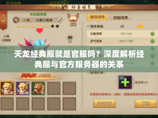 天龙经典服就是官服吗？深度解析经典服与官方服务器的关系