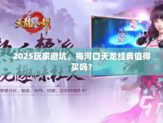 2025玩家避坑，梅河口天龙经典值得买吗？