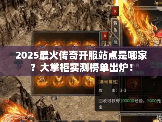 2025最火传奇开服站点是哪家?大掌柜实测榜单出炉! 2025最火传奇开服站点是哪家?大掌柜实测榜单出炉!