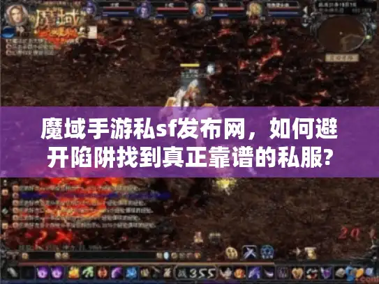魔域手游私sf发布网，如何避开陷阱找到真正靠谱的私服?