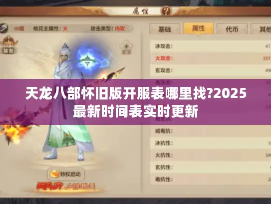 天龙八部怀旧版开服表哪里找?2025最新时间表实时更新