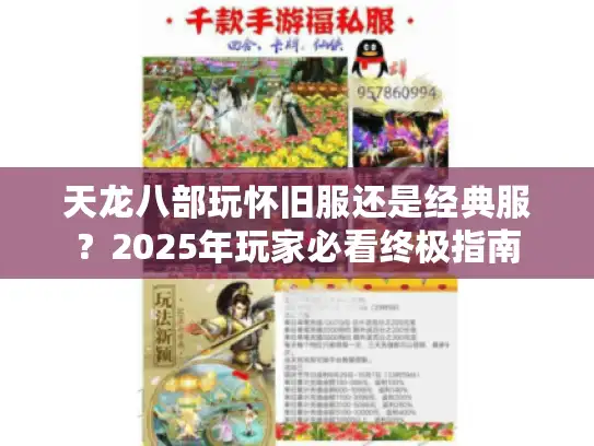 天龙八部玩怀旧服还是经典服？2025年玩家必看终极指南