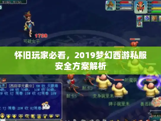 怀旧玩家必看，2019梦幻西游私服安全方案解析