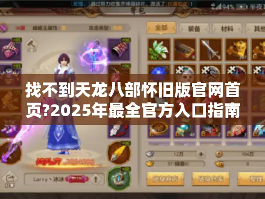找不到天龙八部怀旧版官网首页?2025年最全官方入口指南 找不到天龙八部怀旧版官网首页?2025年最全官方入口指南