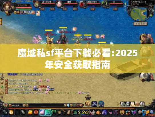 魔域私sf平台下载必看:2025年安全获取指南 魔域私sf平台下载必看:2025年安全获取指南