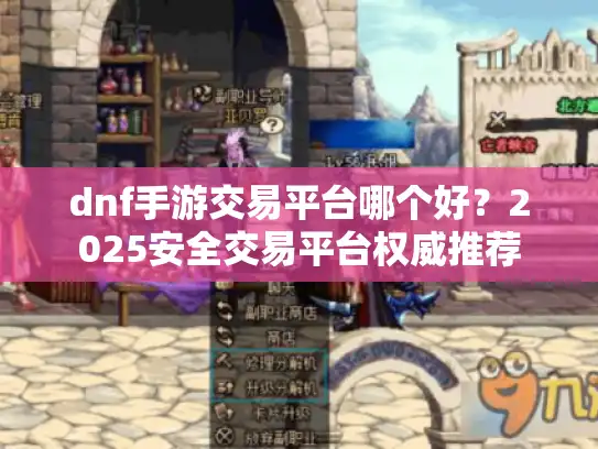 dnf手游交易平台哪个好？2025安全交易平台权威推荐