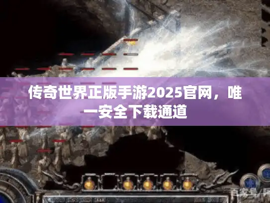 传奇世界正版手游2025官网,唯一安全下载通道 传奇世界正版手游2025官网,唯一安全下载通道