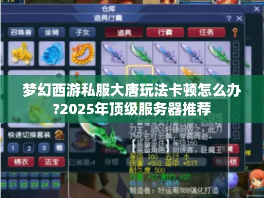 梦幻西游私服大唐玩法卡顿怎么办?2025年顶级服务器推荐