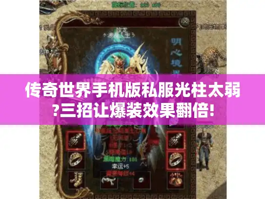 传奇世界手机版私服光柱太弱?三招让爆装效果翻倍! 传奇世界手机版私服光柱太弱?三招让爆装效果翻倍!