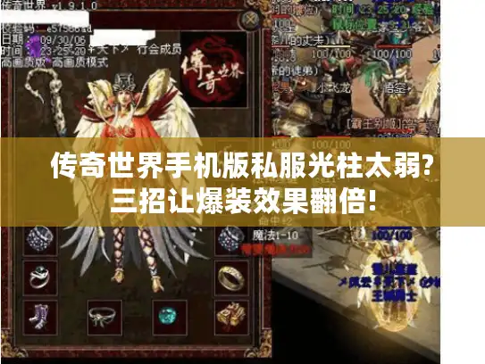 传奇世界手机版私服光柱太弱?三招让爆装效果翻倍! 传奇世界手机版私服光柱太弱?三招让爆装效果翻倍!